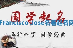 Francisco Jose名著起名网